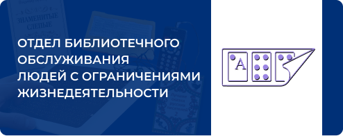 Центр библиотечного обслуживания людей с ограничениями жизнедеятельности