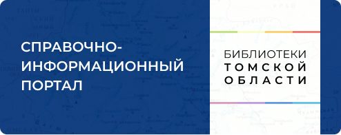 Справочно-информационный портал Библиотеки Томской области